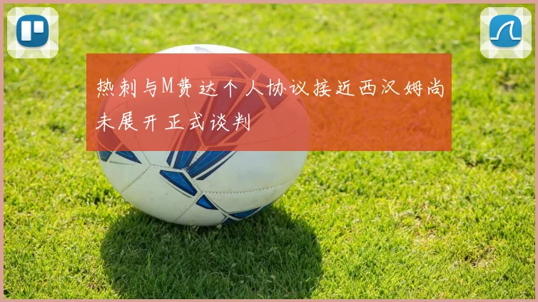 热刺与M费达个人协议接近西汉姆尚未展开正式谈判
