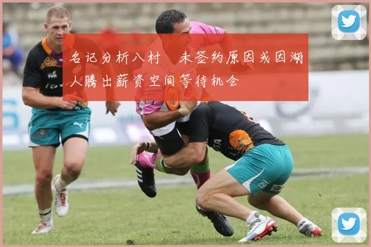 名记分析八村塁未签约原因或因湖人腾出薪资空间等待机会