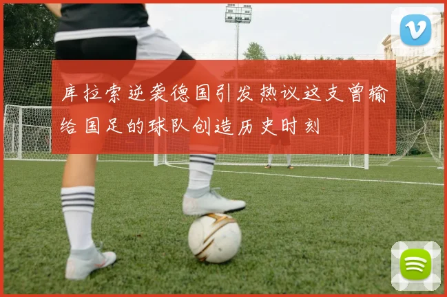 库拉索逆袭德国引发热议这支曾输给国足的球队创造历史时刻