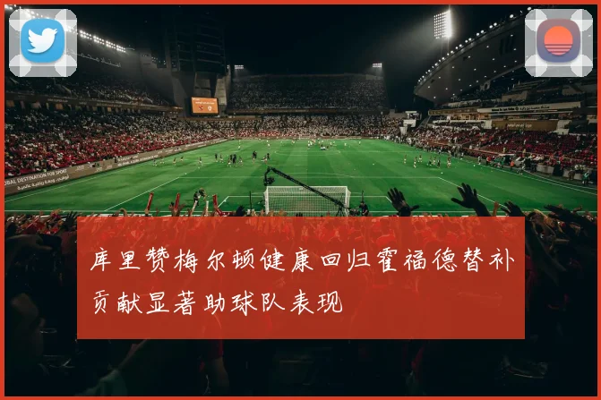 库里赞梅尔顿健康回归霍福德替补贡献显著助球队表现