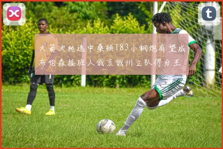 火箭次轮选中桑顿183小钢炮有望成布伦森接班人俄亥俄州立队得分王荣耀加身