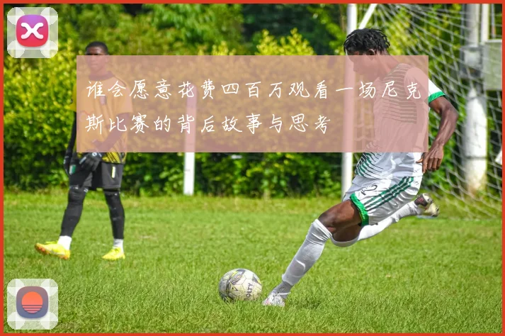 谁会愿意花费四百万观看一场尼克斯比赛的背后故事与思考