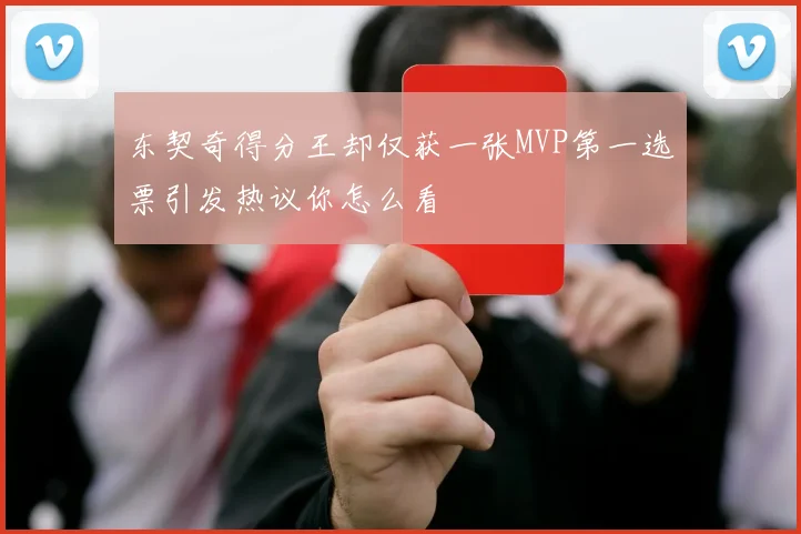 东契奇得分王却仅获一张MVP第一选票引发热议你怎么看