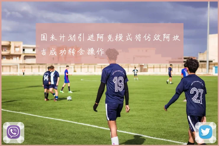 国米计划引进阿克模式将仿效阿坎吉成功转会操作